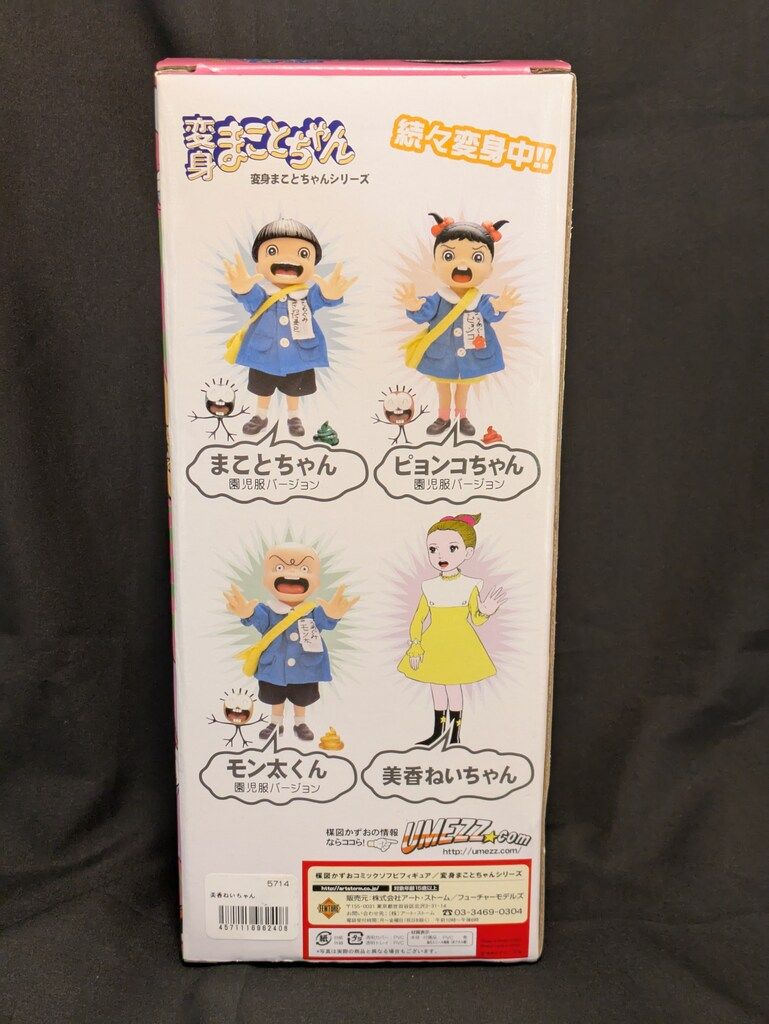 アートストーム/フューチャー 変身まことちゃん 美香ねいちゃん - メルカリ