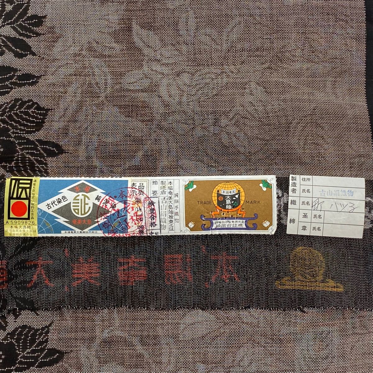 反物 大島紬 証紙 純泥染 草花 シルエット 焦茶色 正絹