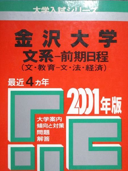 赤本 金沢大学 前期日程 最近4ヵ年 2001年度 2006年 教学社 赤本 金沢大学 文系 前期日程 2001年度 最近4ヵ年 大学入試シリーズ