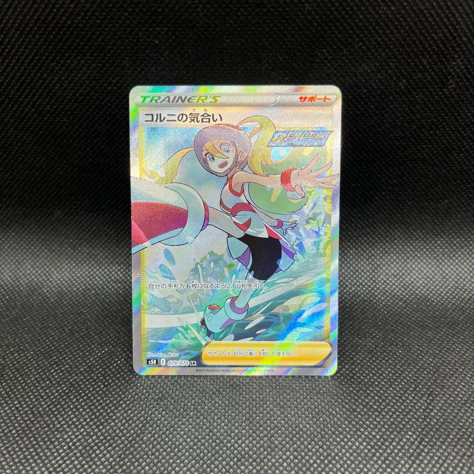 Amazon.co.jp: ポケモンカードゲーム PK-S5R-079 コルニの気合い