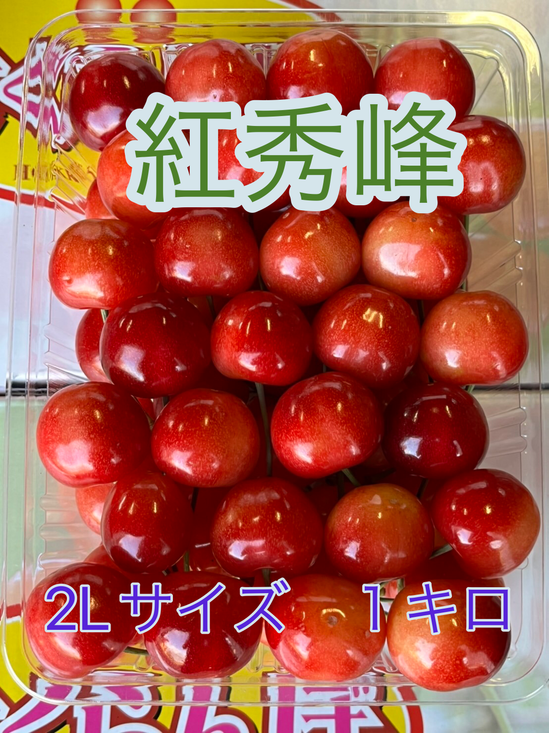 【予約受付開始】さくらんぼ　紅秀峰　2L 1キロ - メルカリShops