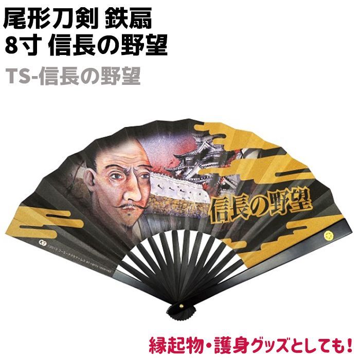 鉄扇 八寸 扇 扇子 尾形刀剣 8寸 信長の野望 TS-信長の野望 ブラック 織田信長 おしゃれ 男性用 女性用 鉄扇子 鉄 護身 護身用 ギフト レディース メンズ 団扇 せんす かわいい うちわ 上品 プ