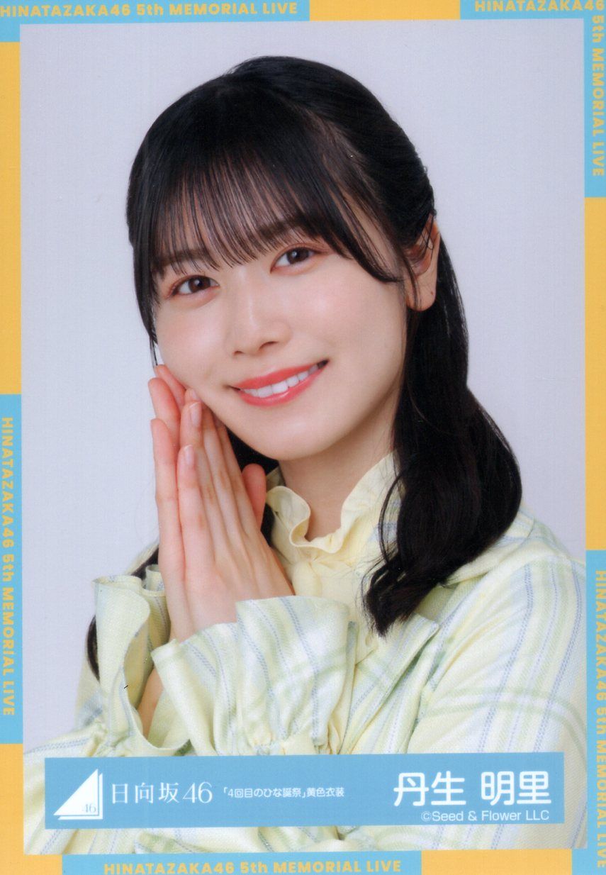 日向坂46 丹生明里 生写真 5回目のひな誕祭 黄色衣装 サイン 直筆 日向坂46 5回目のひな誕祭 丹生明里 「4回目のひな誕祭」黄色