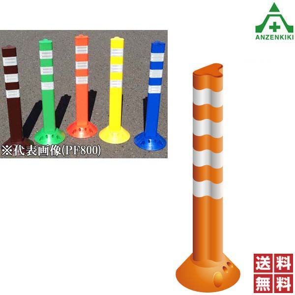 保安道路企画 ポストフレックス (スタンダード) H1000mm (接着タイプ) PF1000 全5色 (メーカー直送/代引き決済不可)車線分離標 ラバーポール ポストコーン ポールコーン 駐車場 車止め 低コスト 