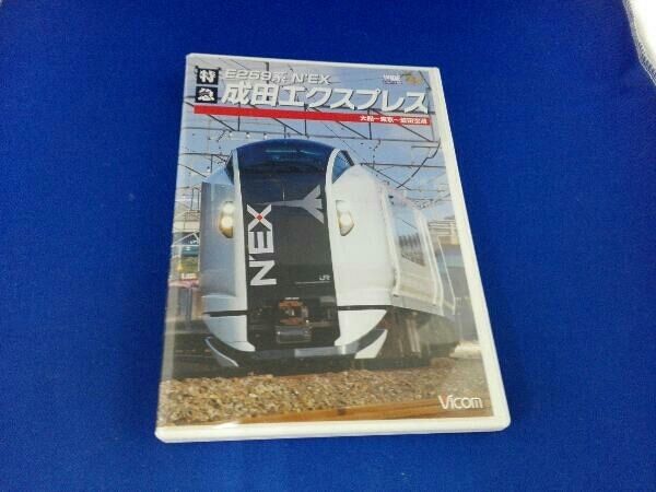 DVD E259系 特急成田エクスプレス 大船～東京～成田空港 - メルカリ