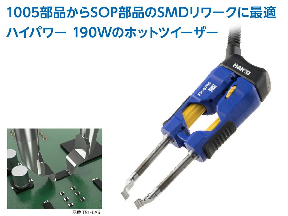白光 HAKKO こて部 ホットツイーザー コンバージョンキット FX-972用 FX9705-811