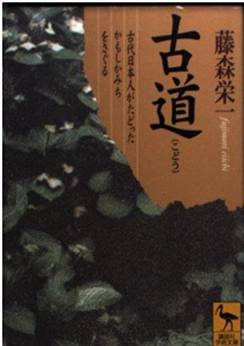 得価，限定セール 古道: 古代日本人がたどったかもしかみちをさぐる (講談社学術文庫 1375) その他