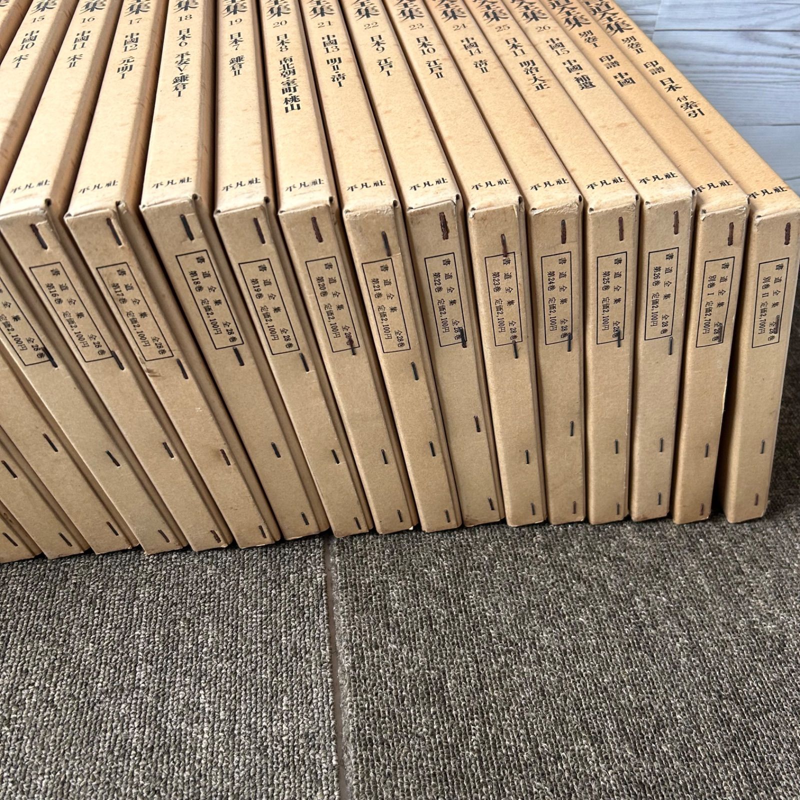書道全集26巻、別巻Ⅰ、Ⅱ 平凡社「書道全集 26巻」＋別巻2