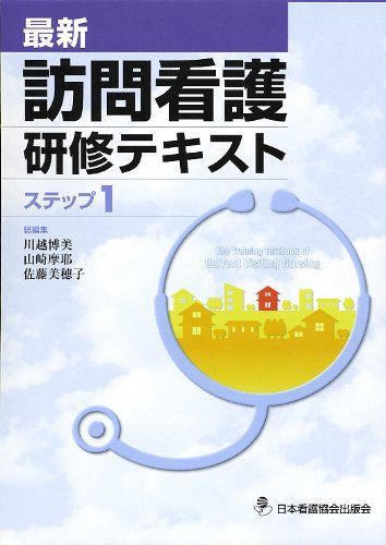 最新 訪問看護研修テキスト ステップ〈1〉 [単行本] 博美，川越、 美穂子，佐藤; 摩耶，山崎 株式会社日本看護協会出版会 / 訪問看護研修テキスト