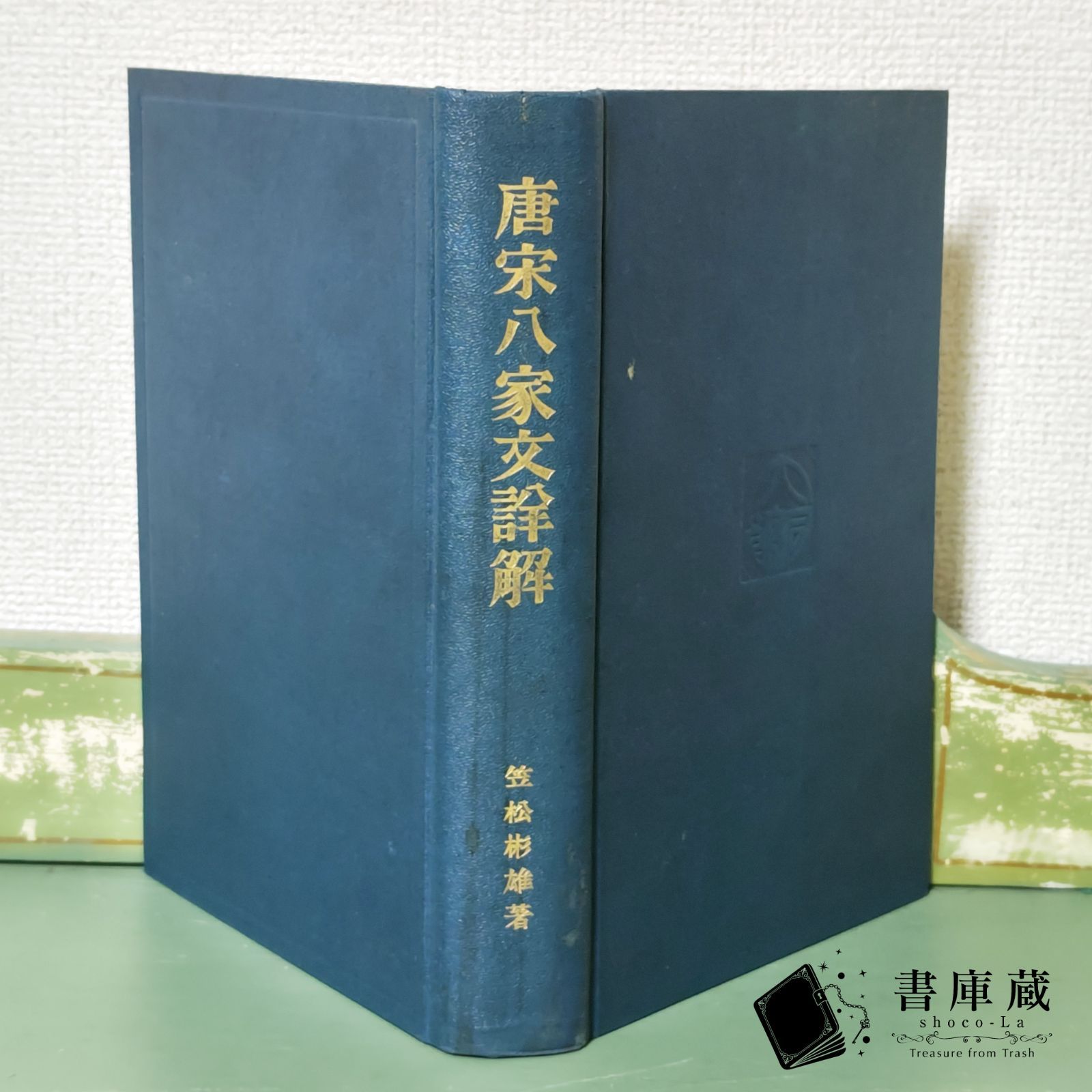 古本】唐宋八家文詳解 笠松彬雄 大同館書店 昭和９年【古書】 - メルカリ