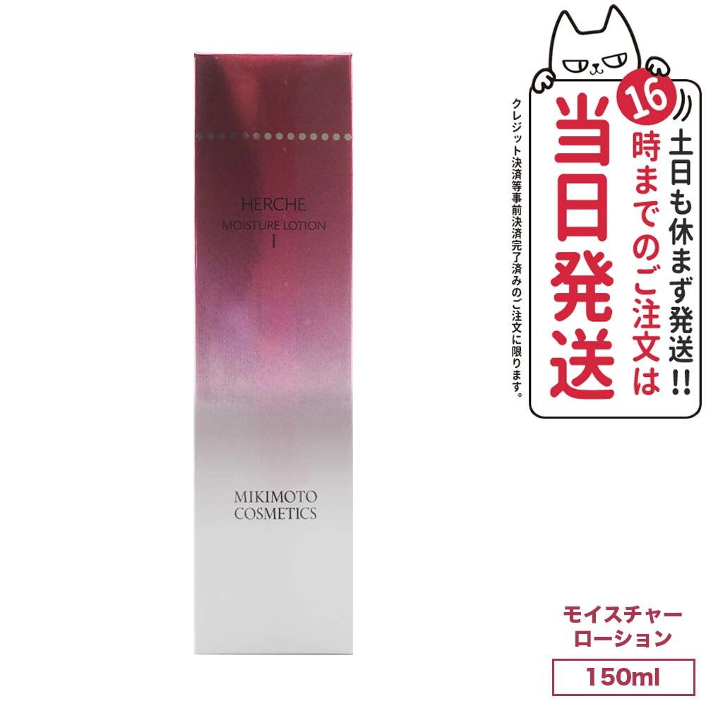 ミキモト コスメティックス エルチェ モイスチャーローションN I さっぱりタイプ 150mL MIKIMOTO COSMETICS メール便(2～7日)