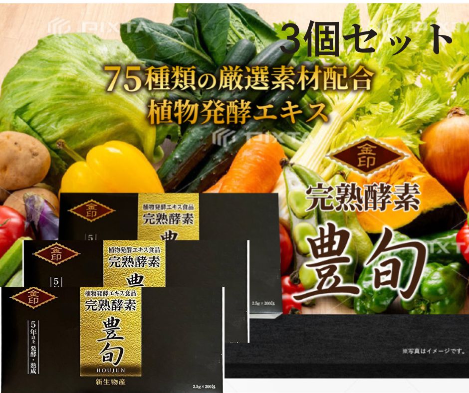 完熟酵素 サプリ 豊旬 金印 ほうじゅん 5年熟成 2.5ｇ×200包 500g 3個セット