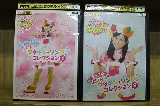 DVD うたおう!おどろう! まいんのクッキン ソング コレクション 2本セット ケース無し発送 レンタル落ち ZV258