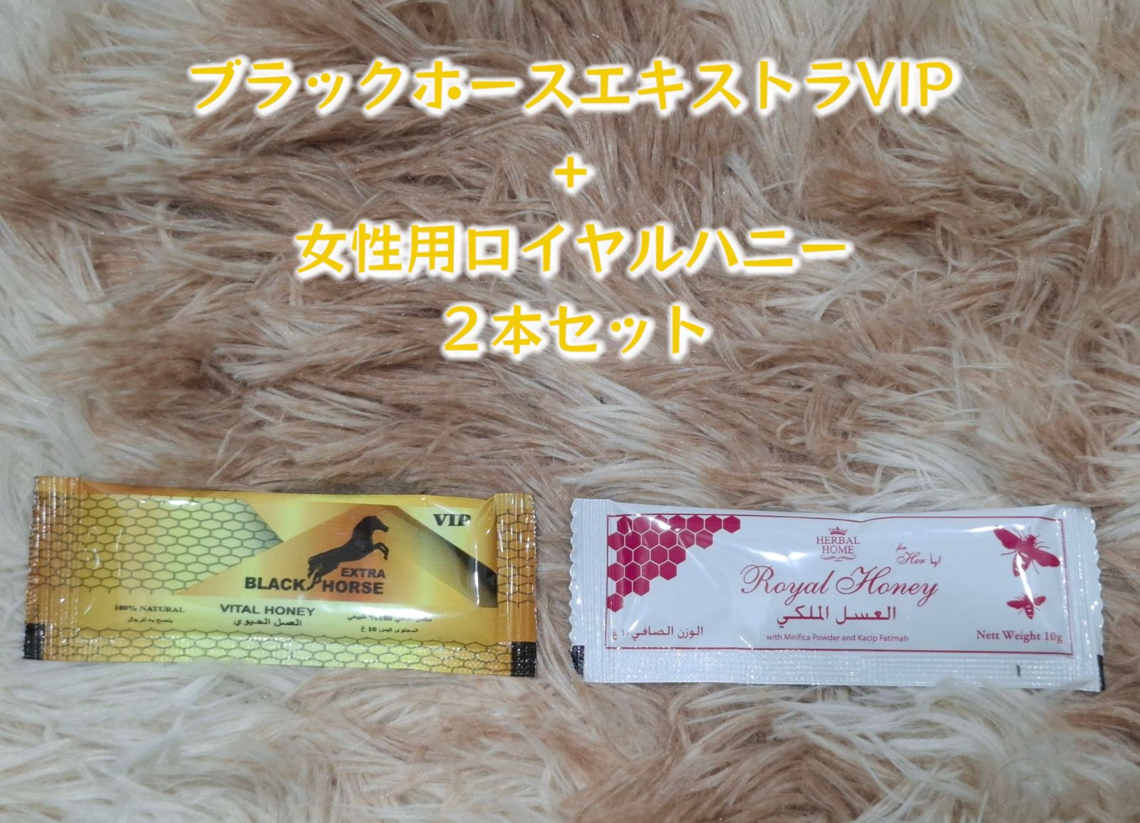 ⭐お試し用2本 女性用ロイヤルハニー+ ブラックホース