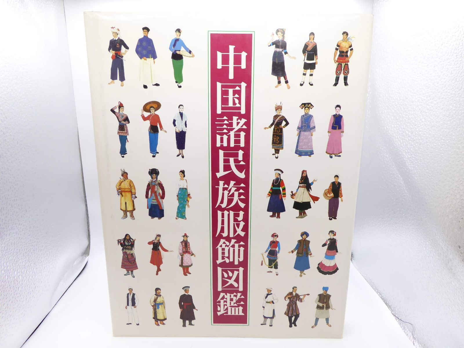 中国諸民族服飾図鑑