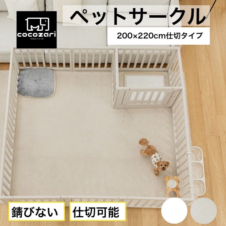 cocozari シンプル ハイタイプ ペットサークル65cm 200×220仕切りタイプ ドア付き ハイタイプ 仕切り ゲート 扉付き 組立簡単