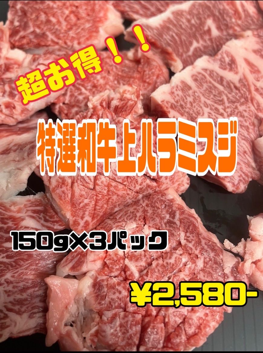 超チャレンジ価格！！特選和牛上ハラミスジ！　焼肉   和牛ハラミ　秋　キャンプ　BBQ  ハロウィン