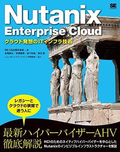 Nutanix Enterprise Cloud クラウド発想のITインフラ技術／SB Cu0026S