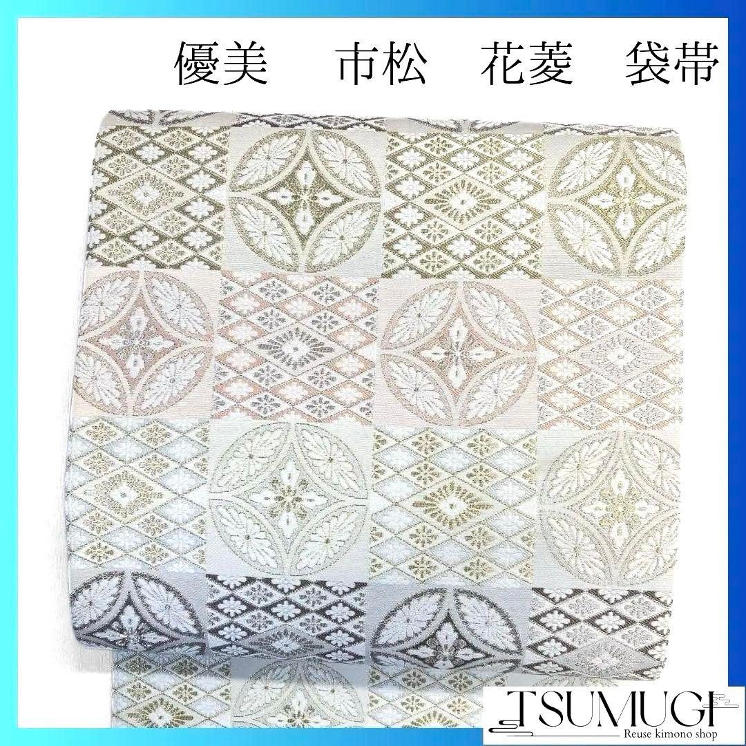 市松模様 花模様 花菱 菊花 亀甲 振袖帯 袋帯 着物 112a p