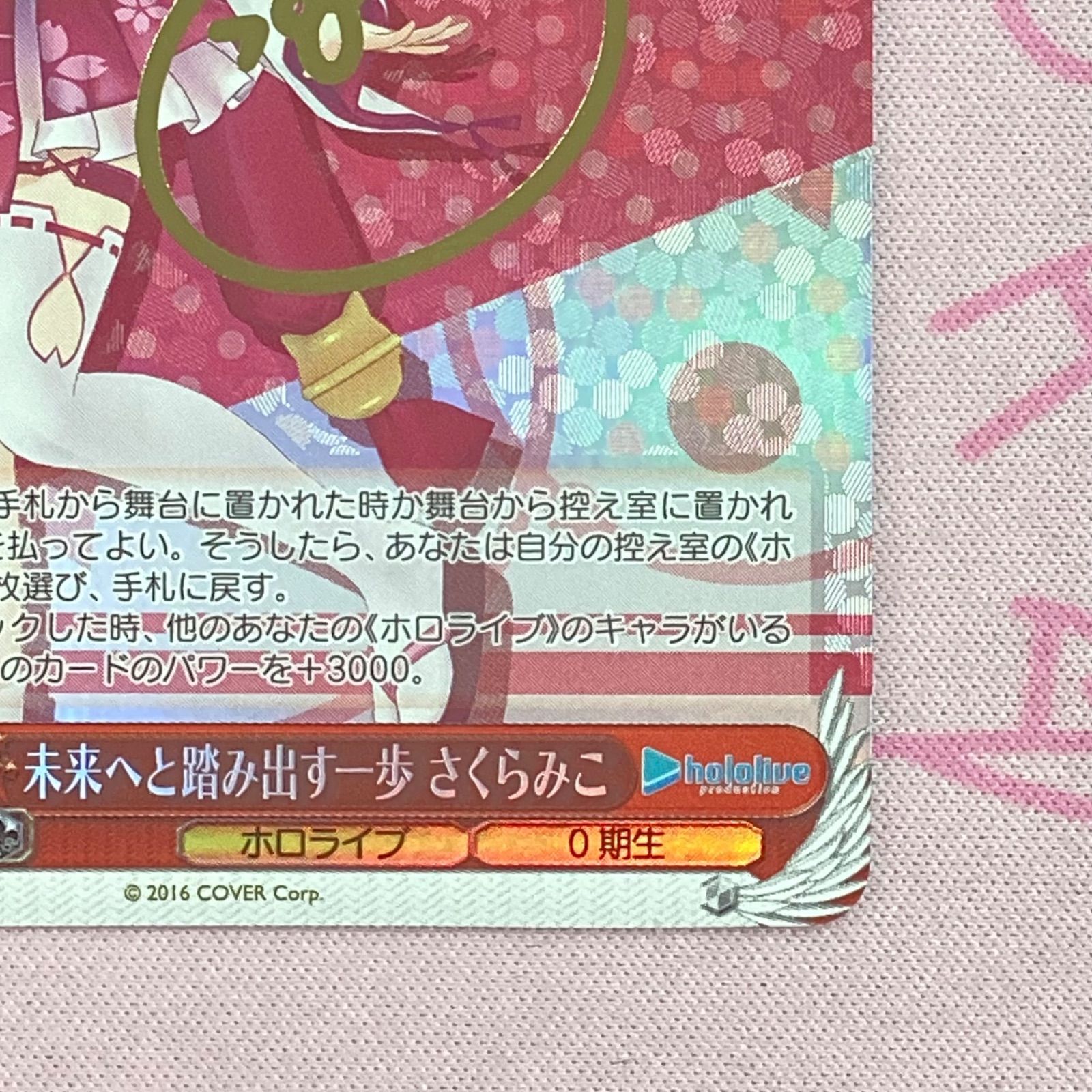 B+ランク】未来へと踏み出す一歩 さくらみこ SPサイン カードリスト