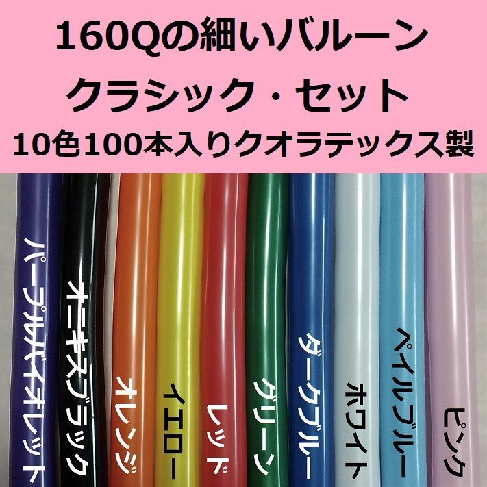 ツイストバルーン160Q「クラシック・セット」10色100本（Qualatex製 メルカリ