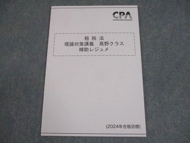 CPA会計学院 公認会計士講座 租税法 理論対策講義 ?野クラス