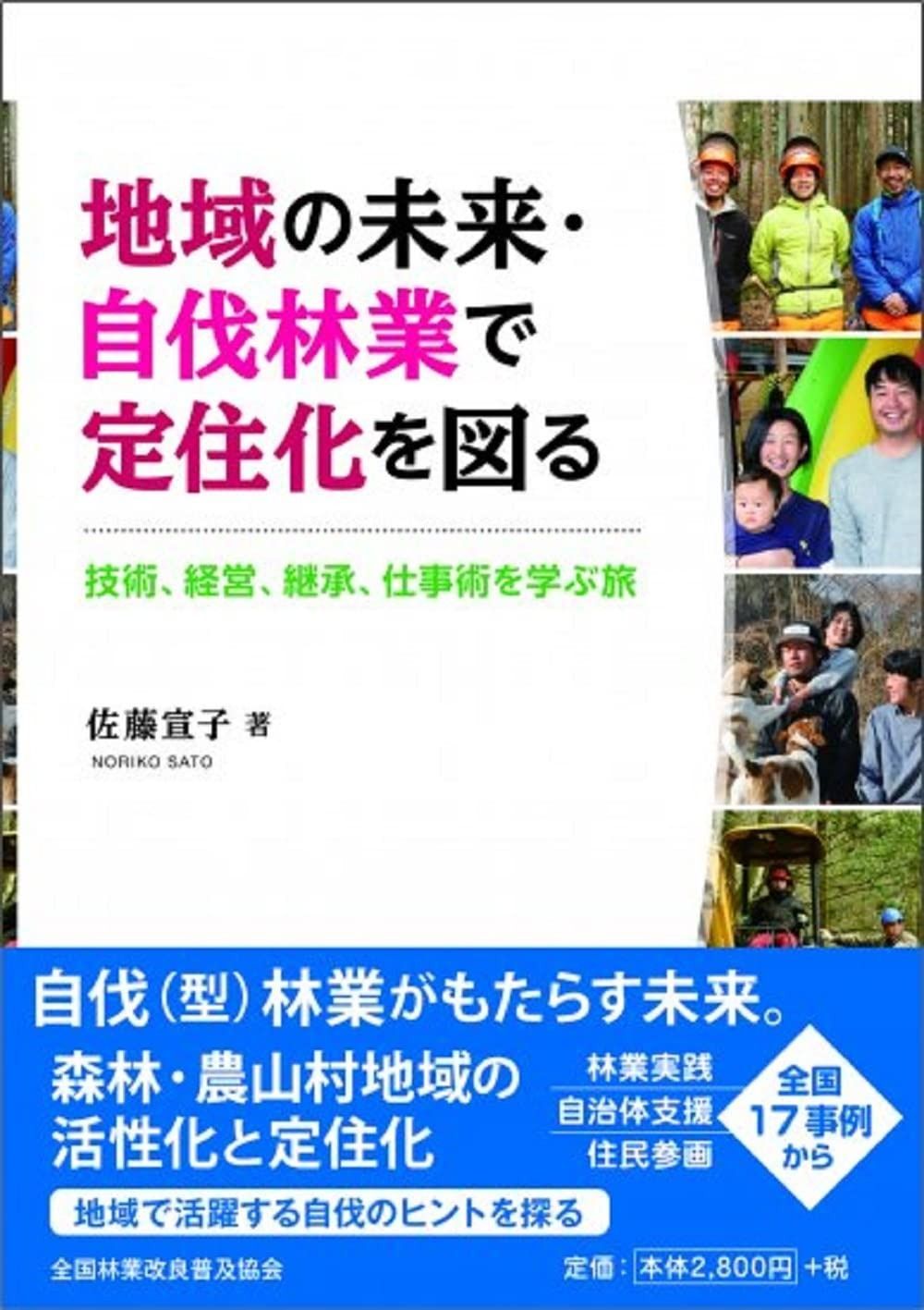 100%新品，爆買い 地域の未来・自伐林業で定住化を図る ―技術、経営、継承、仕事術を学ぶ旅 その他