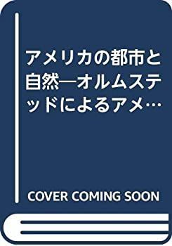 手数料安い 中古】 オルムステッドによるアメリカの アメリカの都市と自然 デザイン