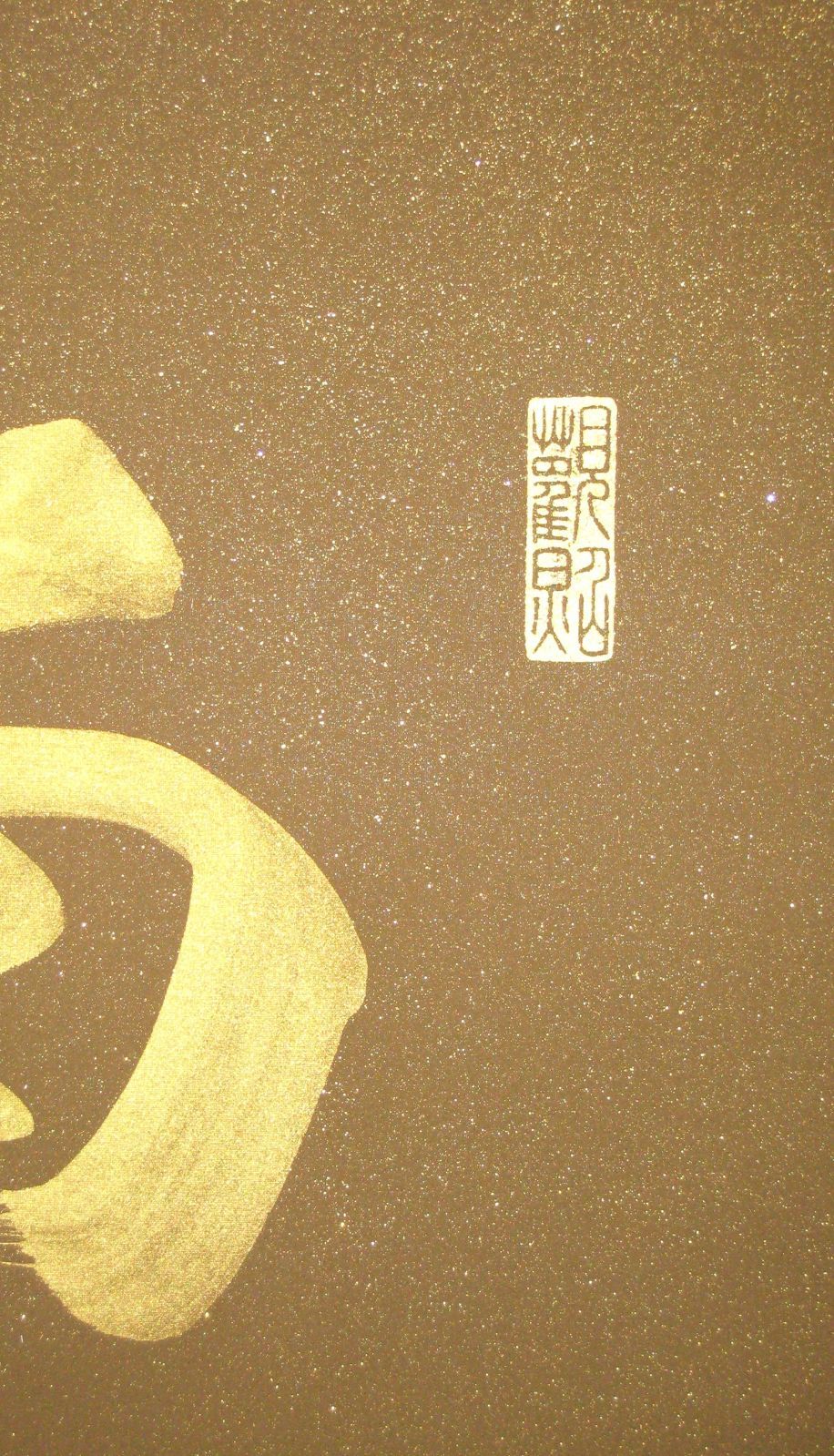 【特価軸】掛け軸　六字名号・南無阿弥陀仏◆安田竹葉 箔入金名号（真筆・新品) 特価軸】掛け軸 掛軸 六字名号・南無阿弥陀仏 野原華風 (真筆