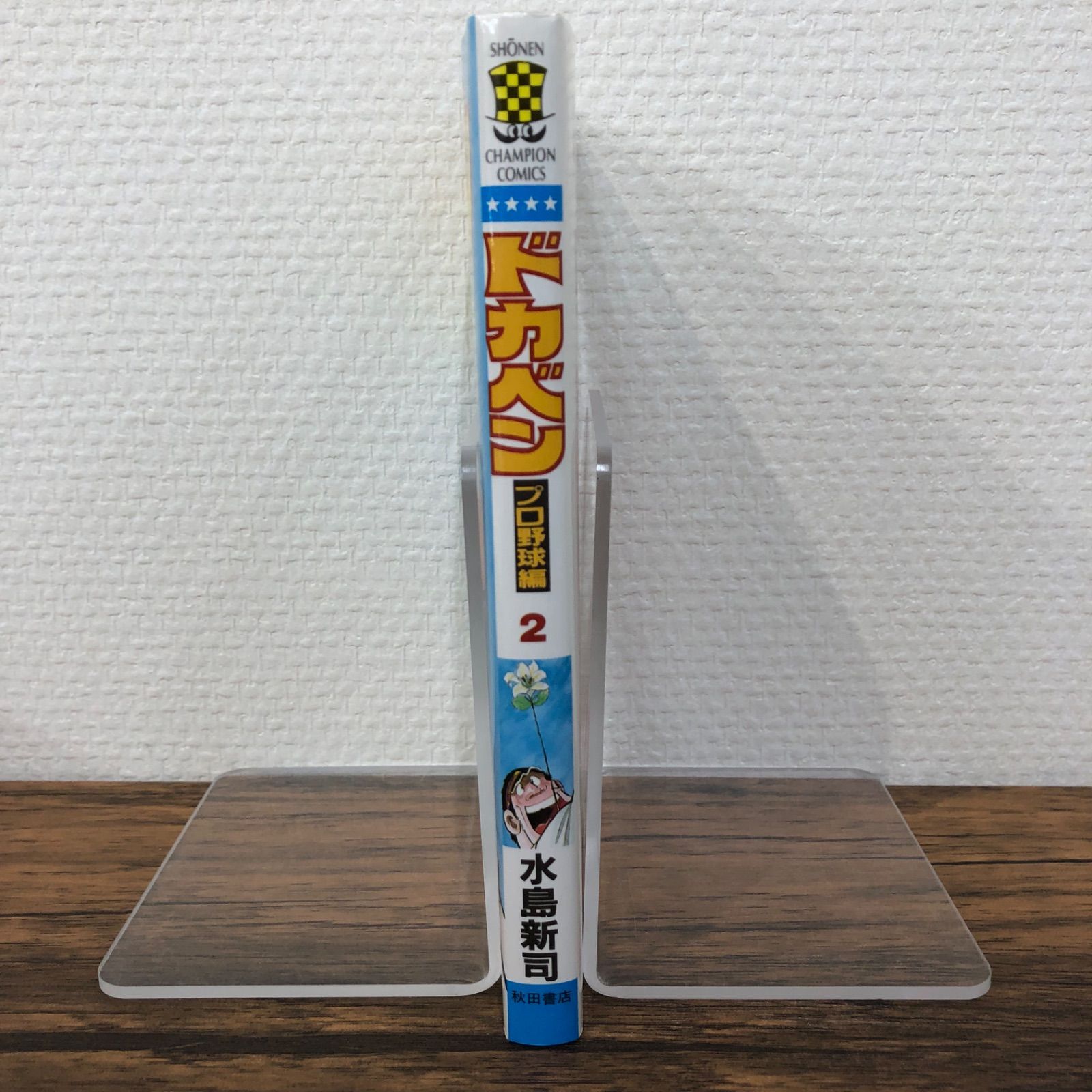 中古】 ドカベン プロ野球編 18/秋田書店/水島新司 その他