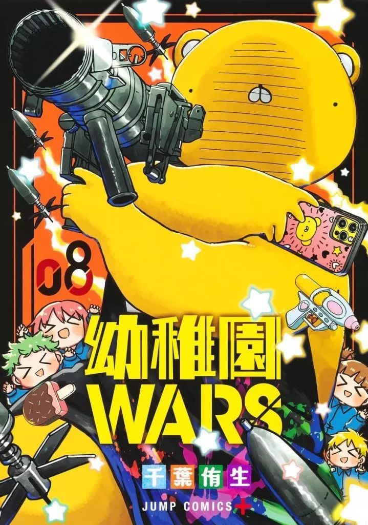 幼稚園WARS 1〜11巻セット 未読品 全巻初版 千葉侑生 ジャンプコミック+ 幼稚園WARS コミック 1-11巻セット (集英社) |本 | 通販 | Amazon