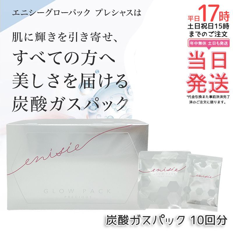 正規品】エニシー グローパック プレシャス 10回分 炭酸ガス