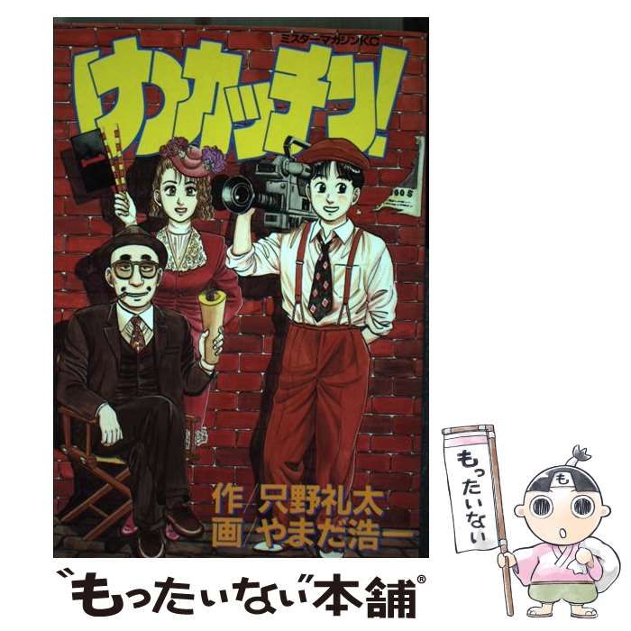 中古】 けつカッチン！ 1 （ミスターマガジンKC） / 只野 礼太