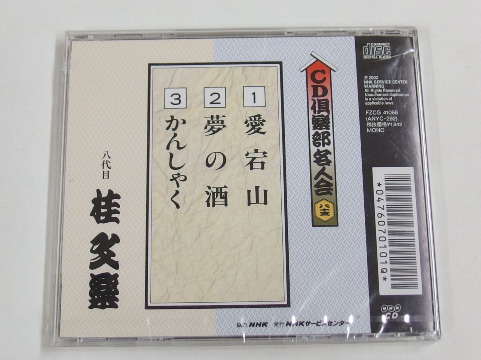 CD /CD倶楽部名人会 八十五/八代目 桂文楽/愛宕岩・夢の酒