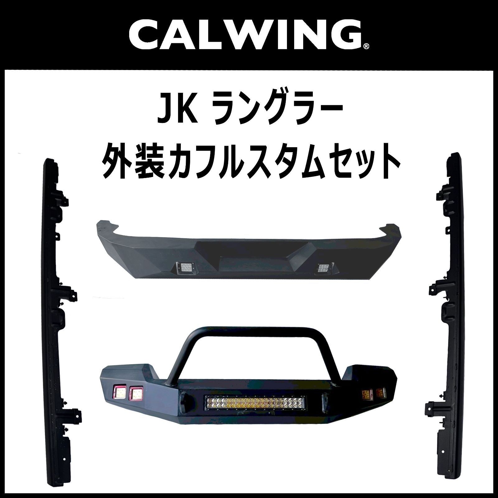 □JEEP JK ラングラー カスタムキット フロントバンパー リアバンパー 