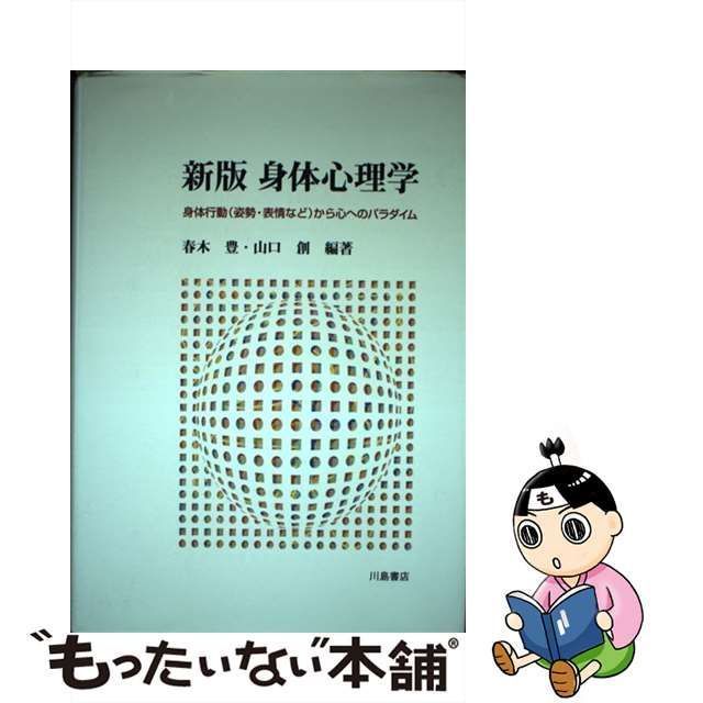 春木豊 身体心理学 新版 身体行動(姿勢・表情など)から心への