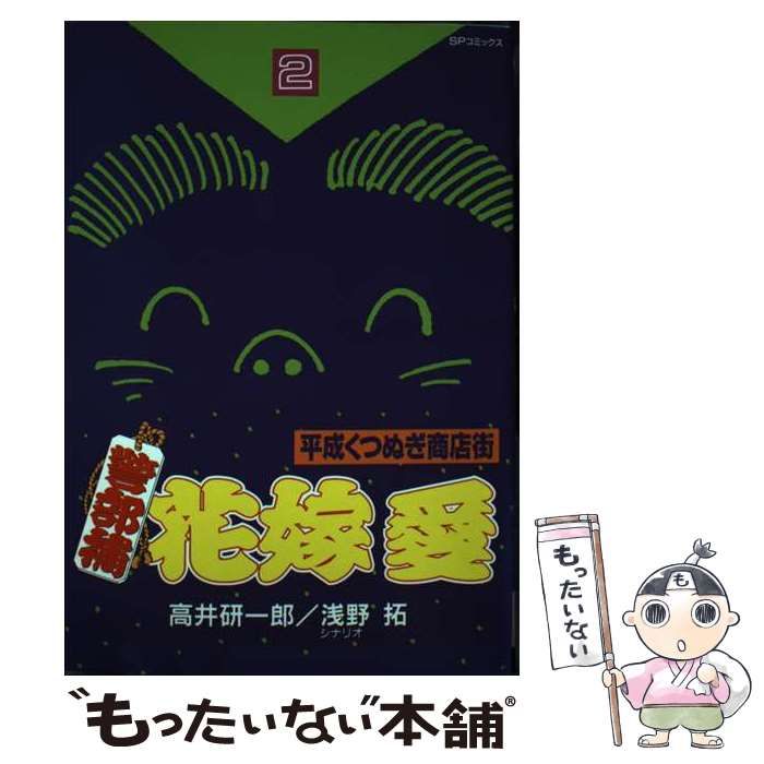 平成くつぬぎ商店街 警部補花嫁愛 2 SPコミックス | 高井研一郎 浅野拓 | リイド社