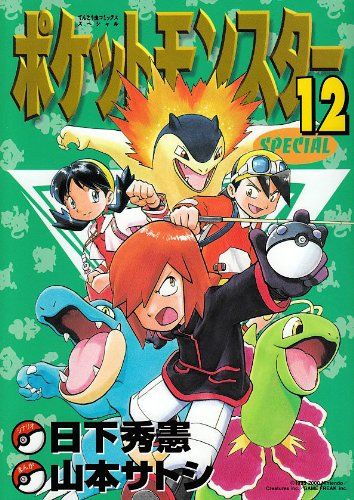 ポケットモンスタースペシャル (12) (てんとう虫コミックススペシャル)／日下 秀憲、山本 サトシ - メルカリ