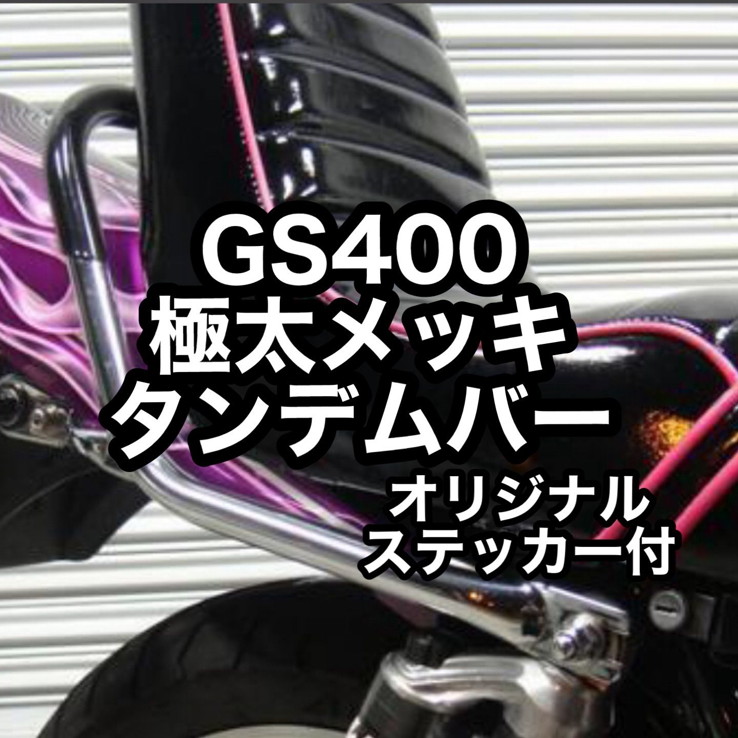GS400 GS400E 極太メッキタンデムバー ブラック 新品 TSH バイク 