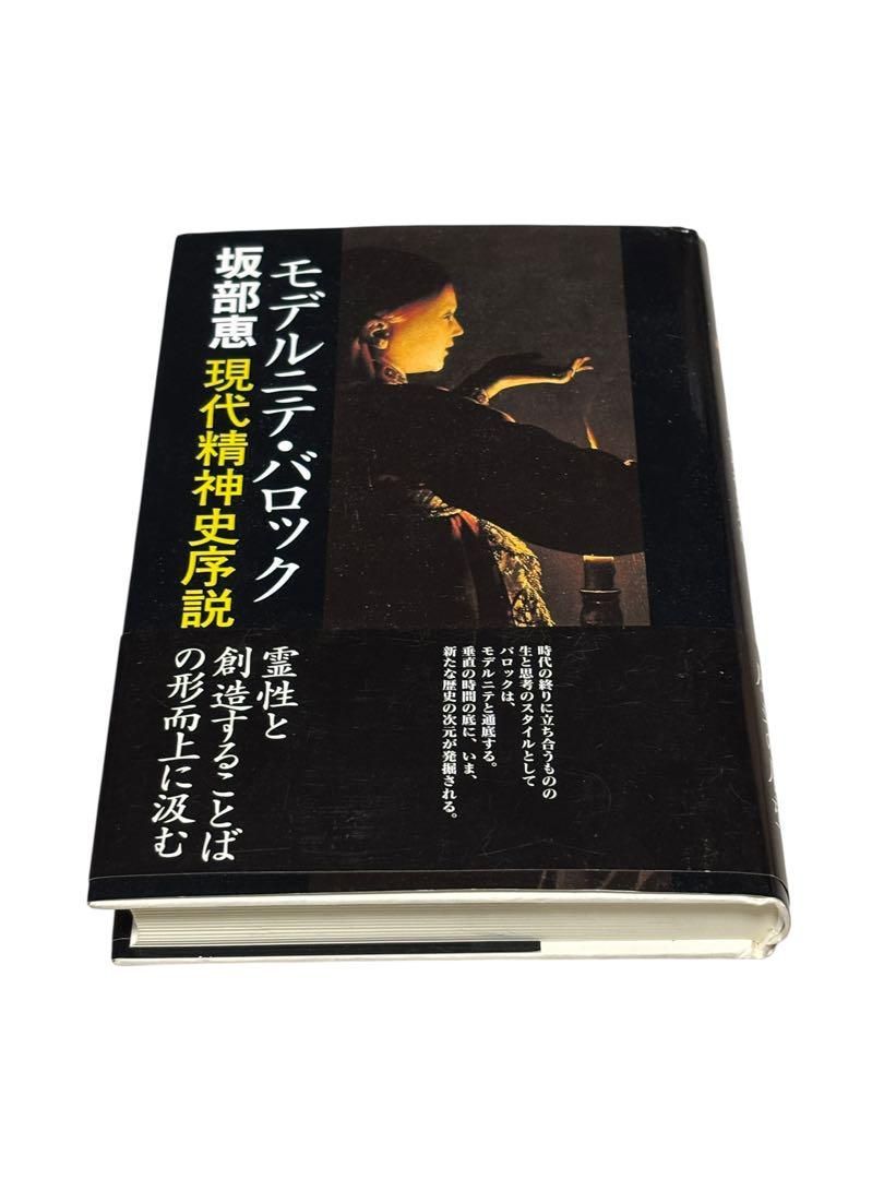 モデルニテ バロック 現代精神史序説