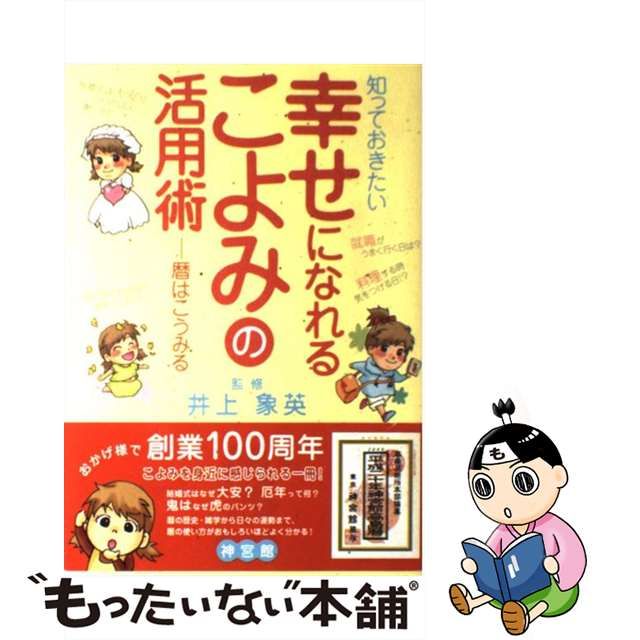 中古】 知っておきたい幸せになれるこよみの活用術 暦はこうみる