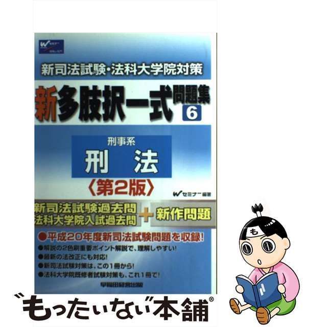 中古】 新多肢択一式問題集 新司法試験・法科大学院対策 6 刑事系 刑法