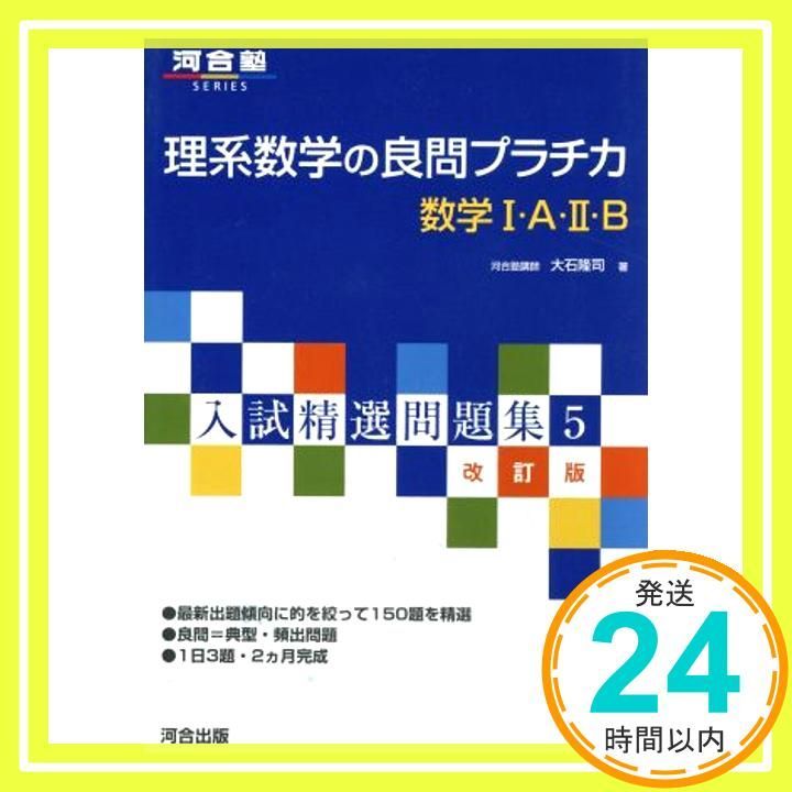 理系数学の良問プラチ力数学1 A 2 B 河合塾シリーズ 入試精選問題集 10 Sep 26 2005 大石 隆司_02