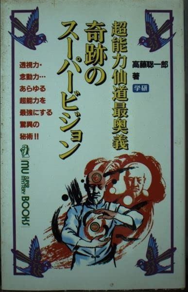 本 奇跡のスーパービジョン 高橋聡一郎著 mu BOOK