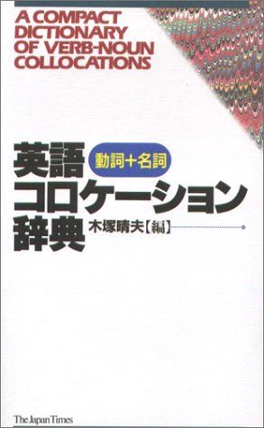 動詞+名詞英語コロケーション辞典