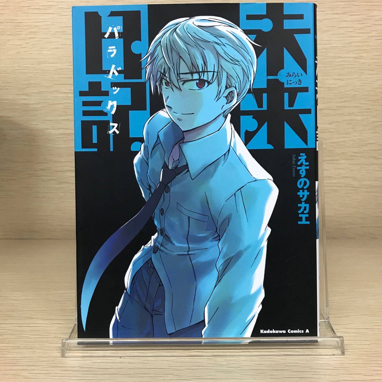 未来日記 パラドックス/【作者】えすのサカエ/GF-0225037881-YP