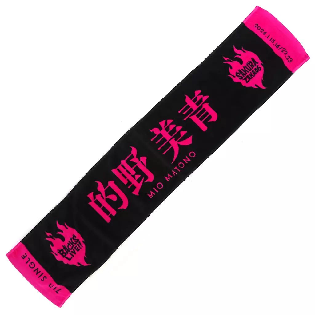 櫻坂46 的野美青 推しメンタオル 商品詳細ページ | 櫻坂46 OFFICIAL GOODS STORE | 【通常配送