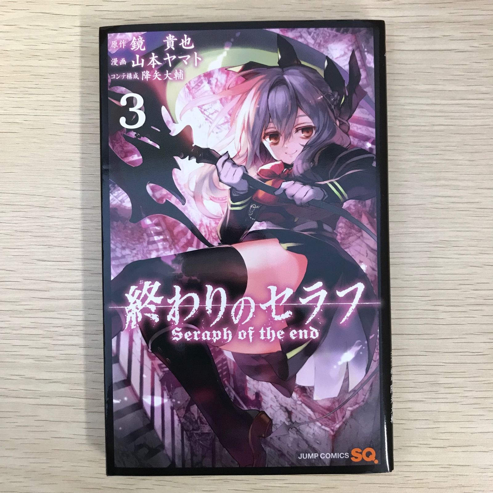 終わりのセラフ　全34巻　山本 ヤマト　降矢 大輔　鏡 貴也 終わりのセラフ 3巻/【作者】鏡貴也 山本ヤマト 降矢大輔/GF