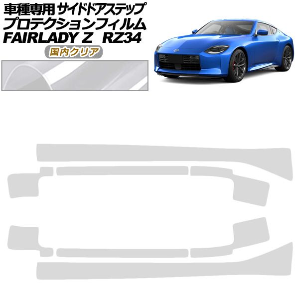 プロテクションフィルム サイドドアステップ 日産 フェアレディZ RZ34系 2025年04月～ クリア 入数 1セット 8枚 AP-PF0285-CL02