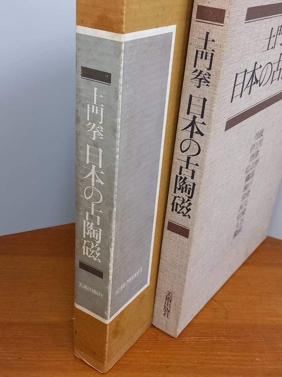 土門拳　日本の古陶磁 土門拳 日本の古陶磁 F102731618オンライン ショッピング 通販